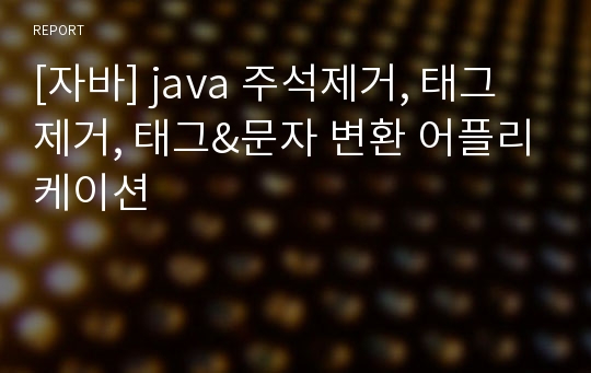 [자바] java 주석제거, 태그제거, 태그&amp;문자 변환 어플리케이션