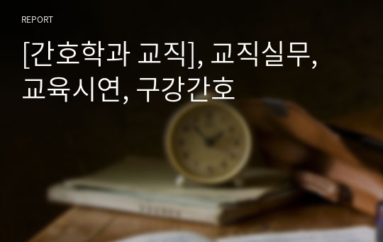 [간호학과 교직], 교직실무, 교육시연, 구강간호