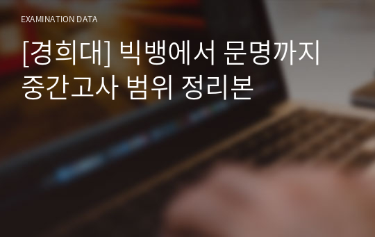 [경희대] 빅뱅에서 문명까지 중간고사 범위 정리본