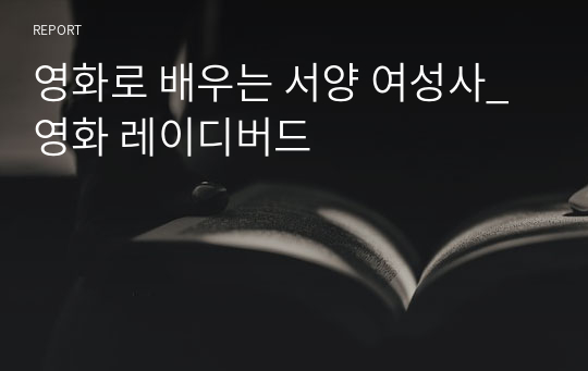 영화로 배우는 서양 여성사_영화 레이디버드