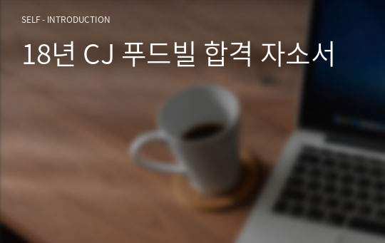 18년 CJ 푸드빌 합격 자소서