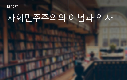 사회민주주의의 이념과 역사