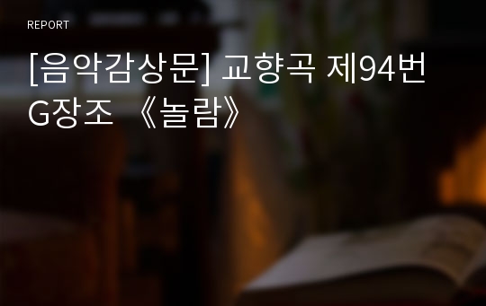 [음악감상문] 교향곡 제94번 G장조 《놀람》