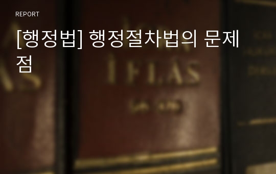 [행정법] 행정절차법의 문제점