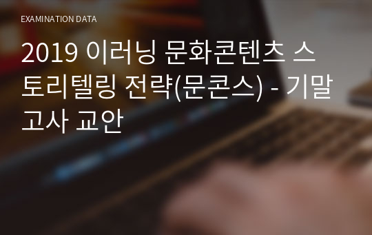 2019 이러닝 문화콘텐츠 스토리텔링 전략(문콘스) - 기말고사 교안