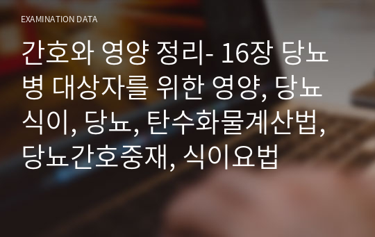 간호와 영양 정리- 16장 당뇨병 대상자를 위한 영양, 당뇨식이, 당뇨, 탄수화물계산법, 당뇨간호중재, 식이요법