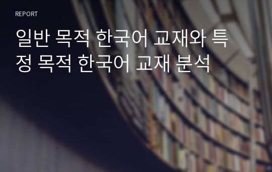 일반 목적 한국어 교재와 특정 목적 한국어 교재 분석