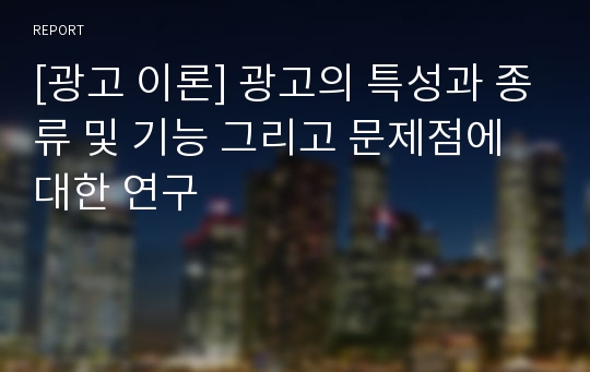 [광고 이론] 광고의 특성과 종류 및 기능 그리고 문제점에 대한 연구