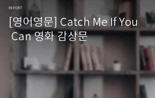 [영어영문] Catch Me If You Can 영화 감상문