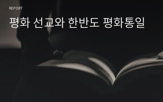 평화 선교와 한반도 평화통일