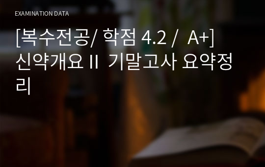 [복수전공/ 학점 4.2 /  A+] 신약개요Ⅱ 기말고사 요약정리