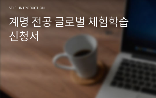 계명 전공 글로벌 체험학습 신청서