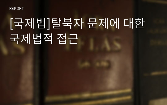 [국제법]탈북자 문제에 대한 국제법적 접근