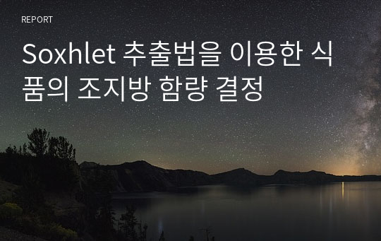 Soxhlet 추출법을 이용한 식품의 조지방 함량 결정