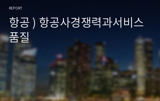 항공 ) 항공사경쟁력과서비스품질