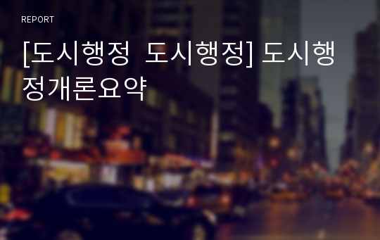 [도시행정  도시행정] 도시행정개론요약