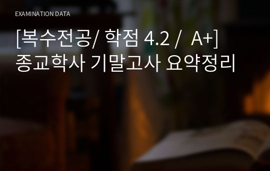 [복수전공/ 학점 4.2 /  A+] 종교학사 기말고사 요약정리