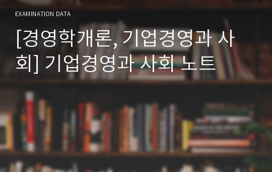 [경영학개론, 기업경영과 사회] 기업경영과 사회 노트