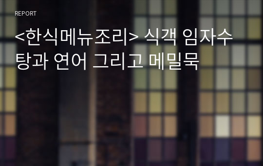 &lt;한식메뉴조리&gt; 식객 임자수탕과 연어 그리고 메밀묵