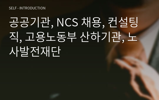 공공기관, NCS 채용, 컨설팅직, 고용노동부 산하기관, 노사발전재단