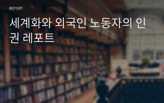 세계화와 외국인 노동자의 인권 레포트