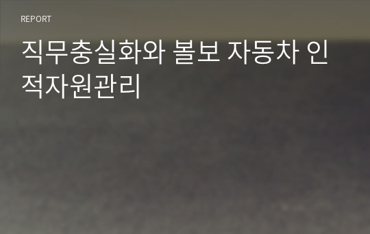 직무충실화와 볼보 자동차 인적자원관리