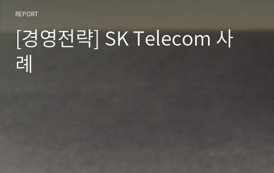 [경영전략] SK Telecom 사례