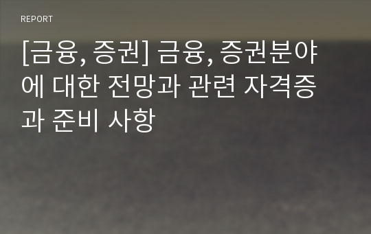 [금융, 증권] 금융, 증권분야에 대한 전망과 관련 자격증과 준비 사항