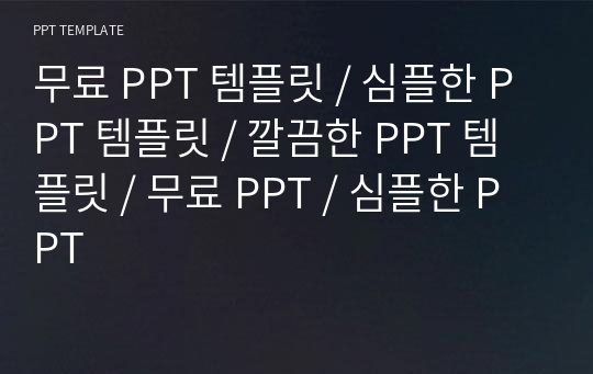 무료 PPT 템플릿 / 심플한 PPT 템플릿 / 깔끔한 PPT 템플릿 / 무료 PPT / 심플한 PPT