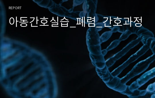 아동간호실습_폐렴_간호과정