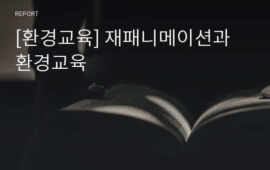 [환경교육] 재패니메이션과 환경교육