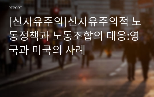 [신자유주의]신자유주의적 노동정책과 노동조합의 대응:영국과 미국의 사례