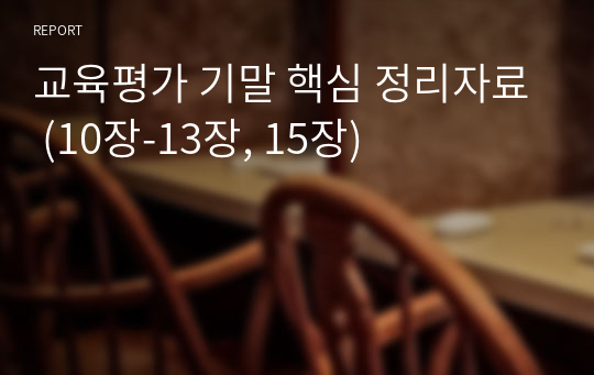 교육평가 기말 핵심 정리자료 (10장-13장, 15장)