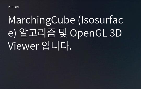 MarchingCube (Isosurface) 알고리즘 및 OpenGL 3D Viewer 입니다.