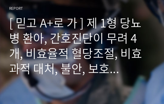 [ 믿고 A+로 가 ] 제 1형 당뇨병 환아, 간호진단이 무려 4개, 비효율적 혈당조절, 비효과적 대처, 불안, 보호자의 불안