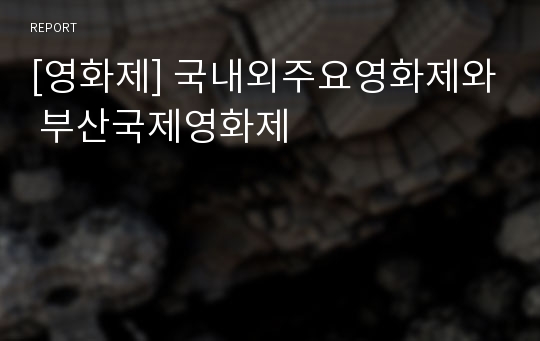 [영화제] 국내외주요영화제와 부산국제영화제