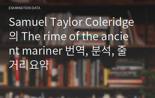 Samuel Taylor Coleridge의 The rime of the ancient mariner 번역, 분석, 줄거리요약