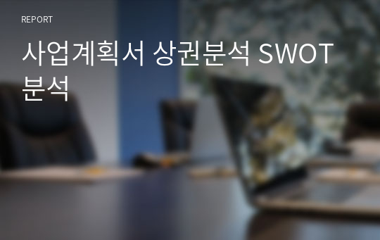 사업계획서 상권분석 SWOT분석