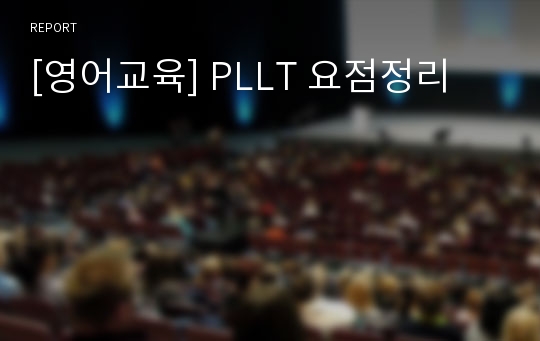 [영어교육] PLLT 요점정리