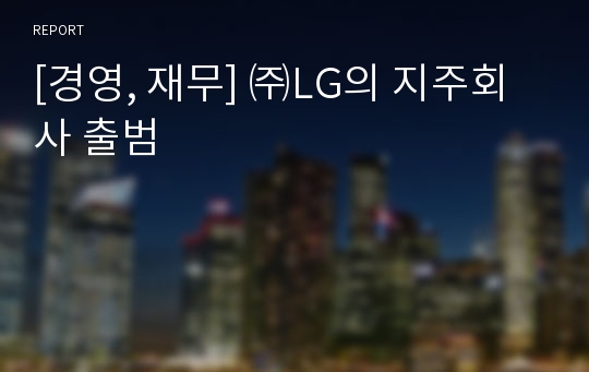 [경영, 재무] ㈜LG의 지주회사 출범