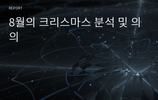 8월의 크리스마스 분석 및 의의