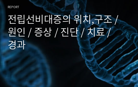 전립선비대증의 위치,구조 / 원인 / 증상 / 진단 / 치료 / 경과