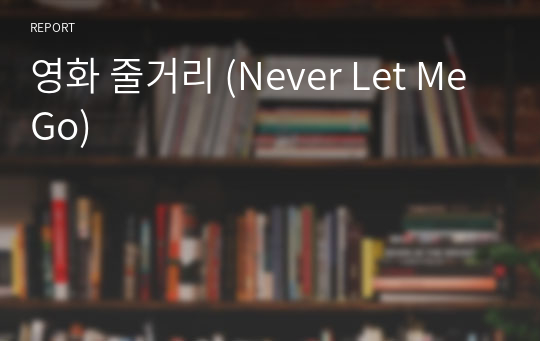 영화 줄거리 (Never Let Me Go)