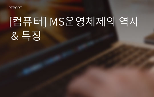 [컴퓨터] MS운영체제의 역사 &amp; 특징