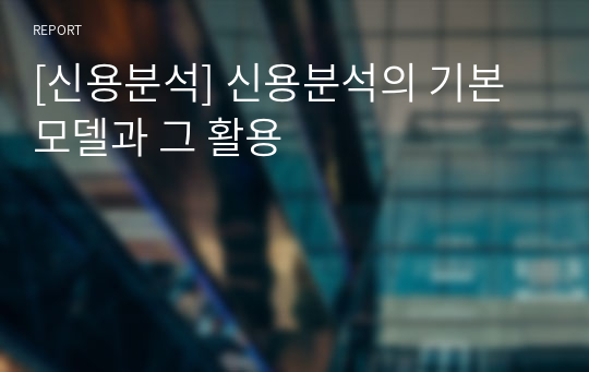 [신용분석] 신용분석의 기본 모델과 그 활용