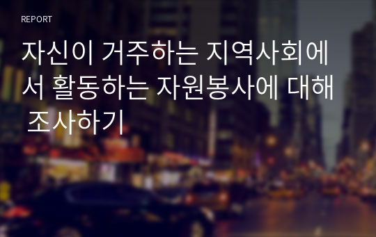 자신이 거주하는 지역사회에서 활동하는 자원봉사에 대해 조사하기