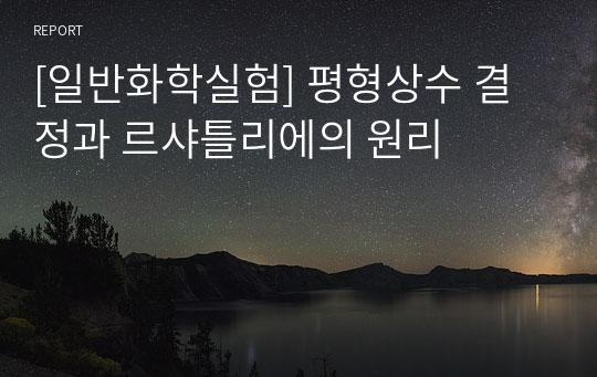 [일반화학실험] 평형상수 결정과 르샤틀리에의 원리