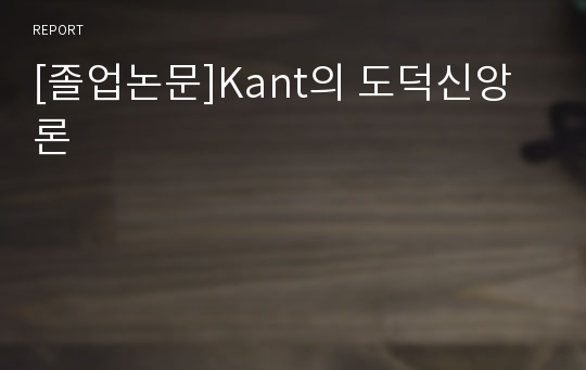 [졸업논문]Kant의 도덕신앙론