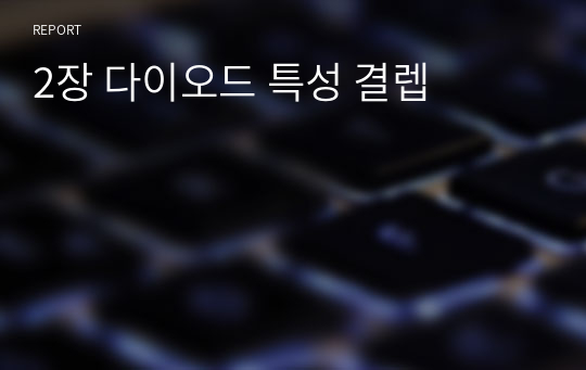 2장 다이오드 특성 결렙