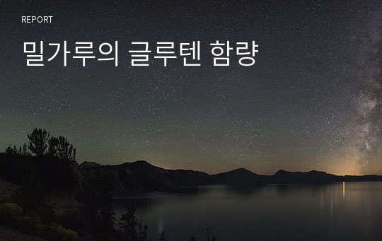 밀가루의 글루텐 함량